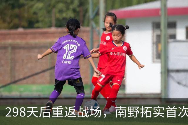 298天后重返战场，南野拓实首次亮相欧协联赛事